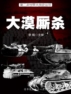cover image of 大漠厮杀